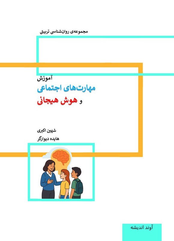 تصویر جلد کتاب آموزش مهارت های اجتماعی و هوش هیجانی