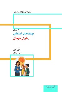 تصویر جلد کتاب آموزش مهارت های اجتماعی و هوش هیجانی