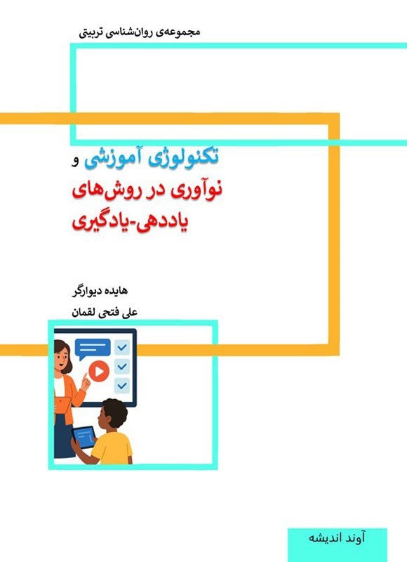 تصویر جلد کتاب تکنولوژی آموزشی و نوآوری در روش های یاددهی - یادگیری