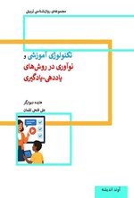 تصویر جلد کتاب تکنولوژی آموزشی و نوآوری در روش های یاددهی - یادگیری