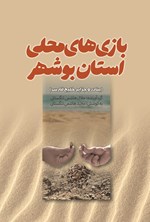 تصویر جلد کتاب بازی های محلی استان بوشهر