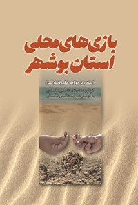 تصویر جلد کتاب بازی های محلی استان بوشهر