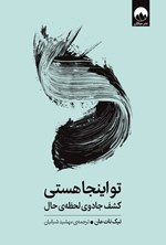 تصویر جلد کتاب تو اینجا هستی