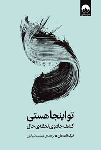 تصویر جلد کتاب تو اینجا هستی