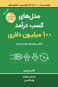 تصویر جلد کتاب مدل های کسب درآمد ۱۰۰ میلیون دلاری