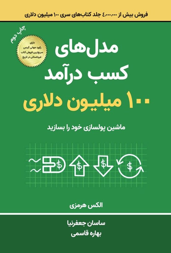 تصویر جلد کتاب مدل های کسب درآمد ۱۰۰ میلیون دلاری