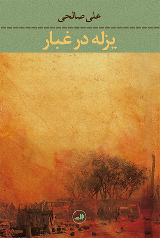 تصویر جلد کتاب یزله در غبار