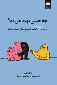 تصویر جلد کتاب چه حسی بهت می ده؟