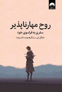تصویر جلد کتاب روح مهارناپذیر