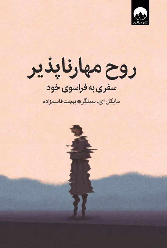 تصویر جلد کتاب روح مهارناپذیر