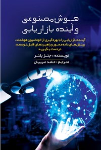 تصویر جلد کتاب هوش مصنوعی و آینده بازاریابی