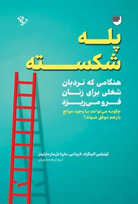 تصویر جلد کتاب پله شکسته