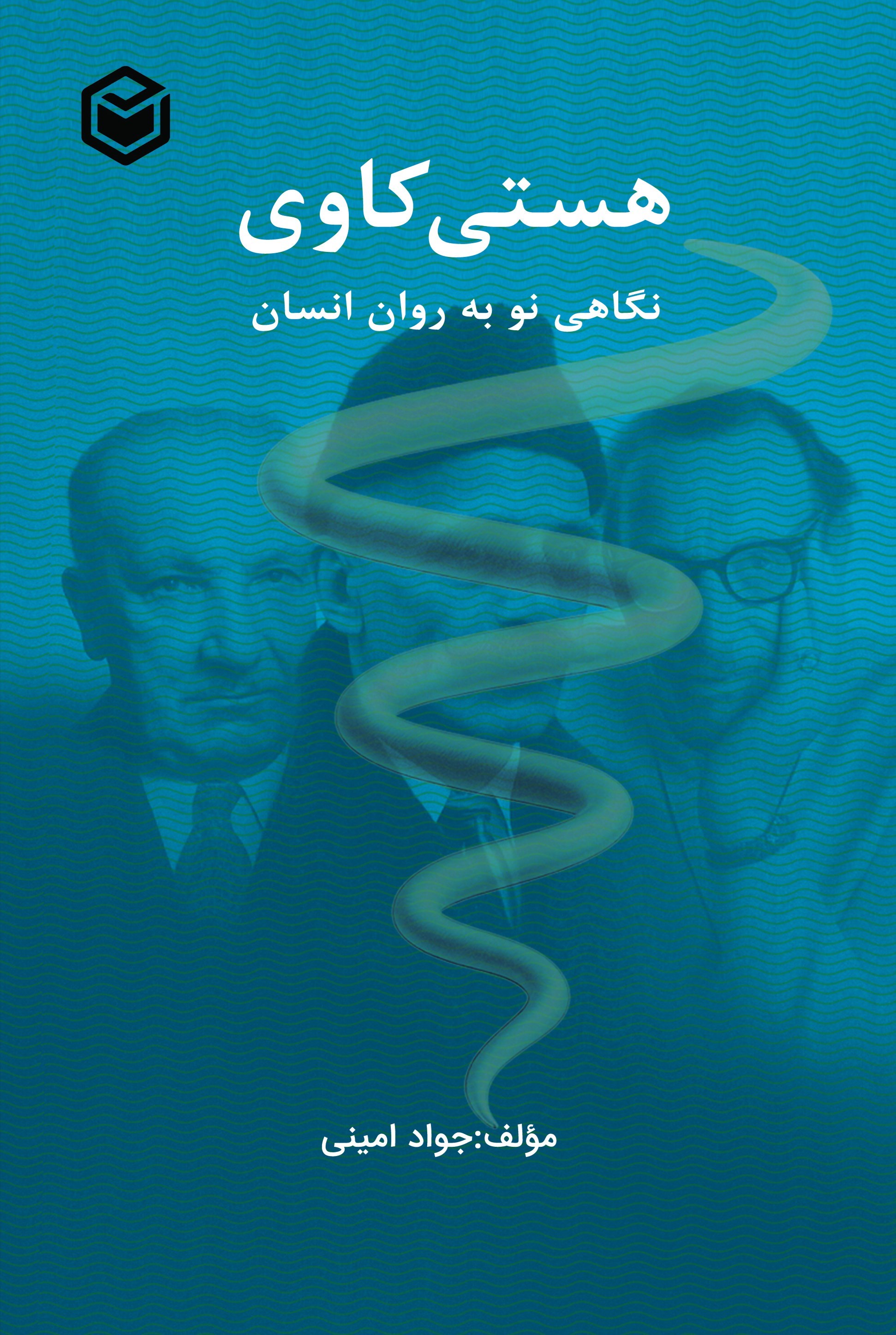 تصویر جلد کتاب هستی کاوی