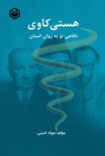 تصویر جلد کتاب هستی کاوی