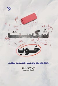 تصویر جلد کتاب شکست خوب