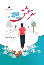 تصویر جلد کتاب سفر عشق