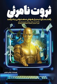 تصویر جلد کتاب ثروت نامرئی؛ راهنمای تبدیل هوش مصنوعی به درآمد