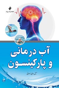 تصویر جلد کتاب آب درمانی و پارکینسون