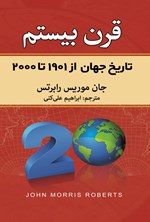 تصویر جلد کتاب تاریخ جهان قرن بیستم ۱۹۰۱-۲۰۰۰