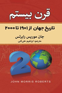 تصویر جلد کتاب تاریخ جهان قرن بیستم ۱۹۰۱-۲۰۰۰