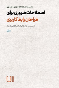 تصویر جلد کتاب اصطلاحات ضروری برای طراحان رابط کاربری