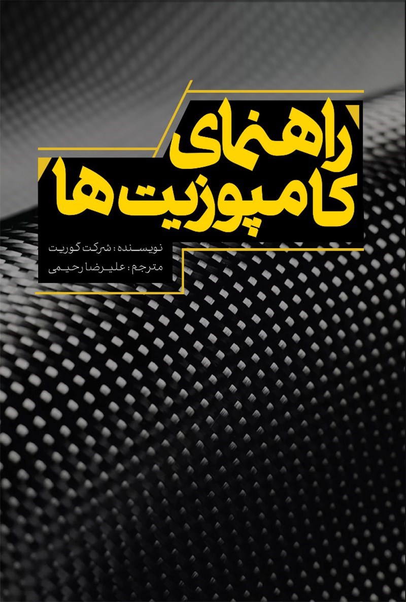 تصویر جلد کتاب راهنمای کامپوزیت ها