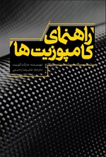 تصویر جلد کتاب راهنمای کامپوزیت ها