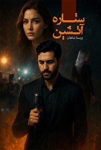 تصویر جلد کتاب ستاره آتشین