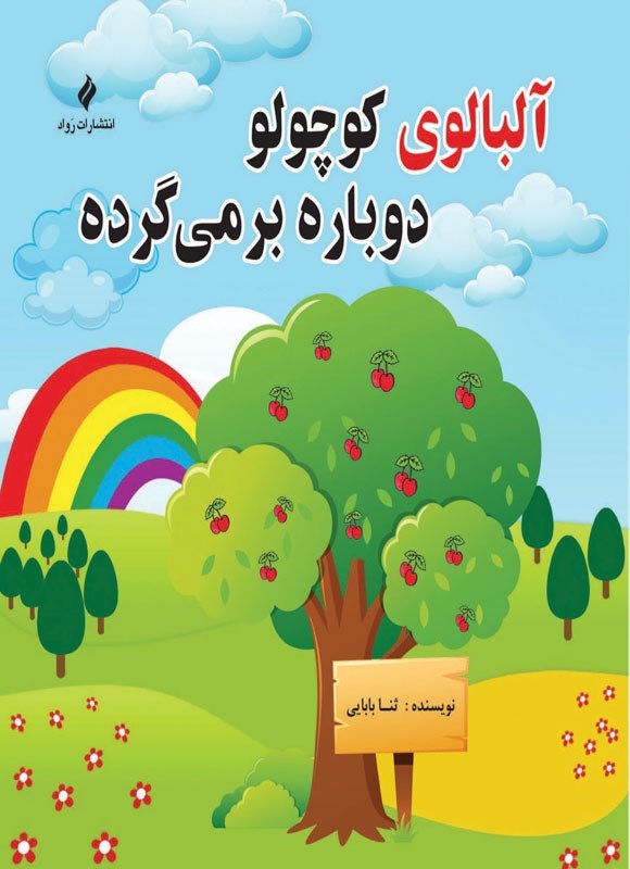 تصویر جلد کتاب آلبالوی کوچولو دوباره برمی گرده