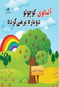 تصویر جلد کتاب آلبالوی کوچولو دوباره برمی گرده