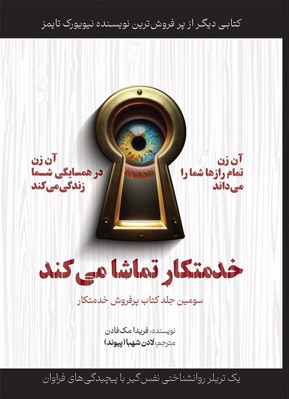 تصویر جلد کتاب خدمتکار تماشا می کند