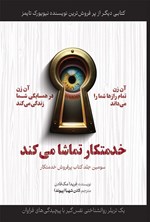 تصویر جلد کتاب خدمتکار تماشا می کند