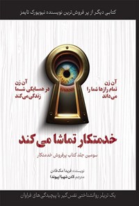 تصویر جلد کتاب خدمتکار تماشا می کند