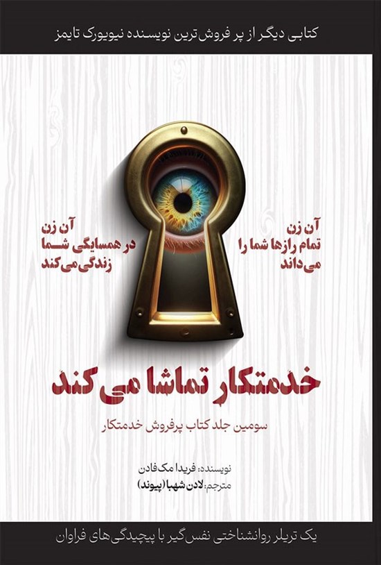 تصویر جلد کتاب خدمتکار تماشا می کند