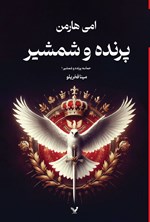 تصویر جلد کتاب پرنده و شمشیر