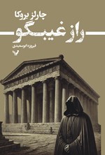 تصویر جلد کتاب توماس لوردز (جلد سوم؛ راز غیبگو)