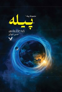 تصویر جلد کتاب پیله (جلد اول)