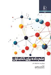 تصویر جلد کتاب علم داده برای کتابداران