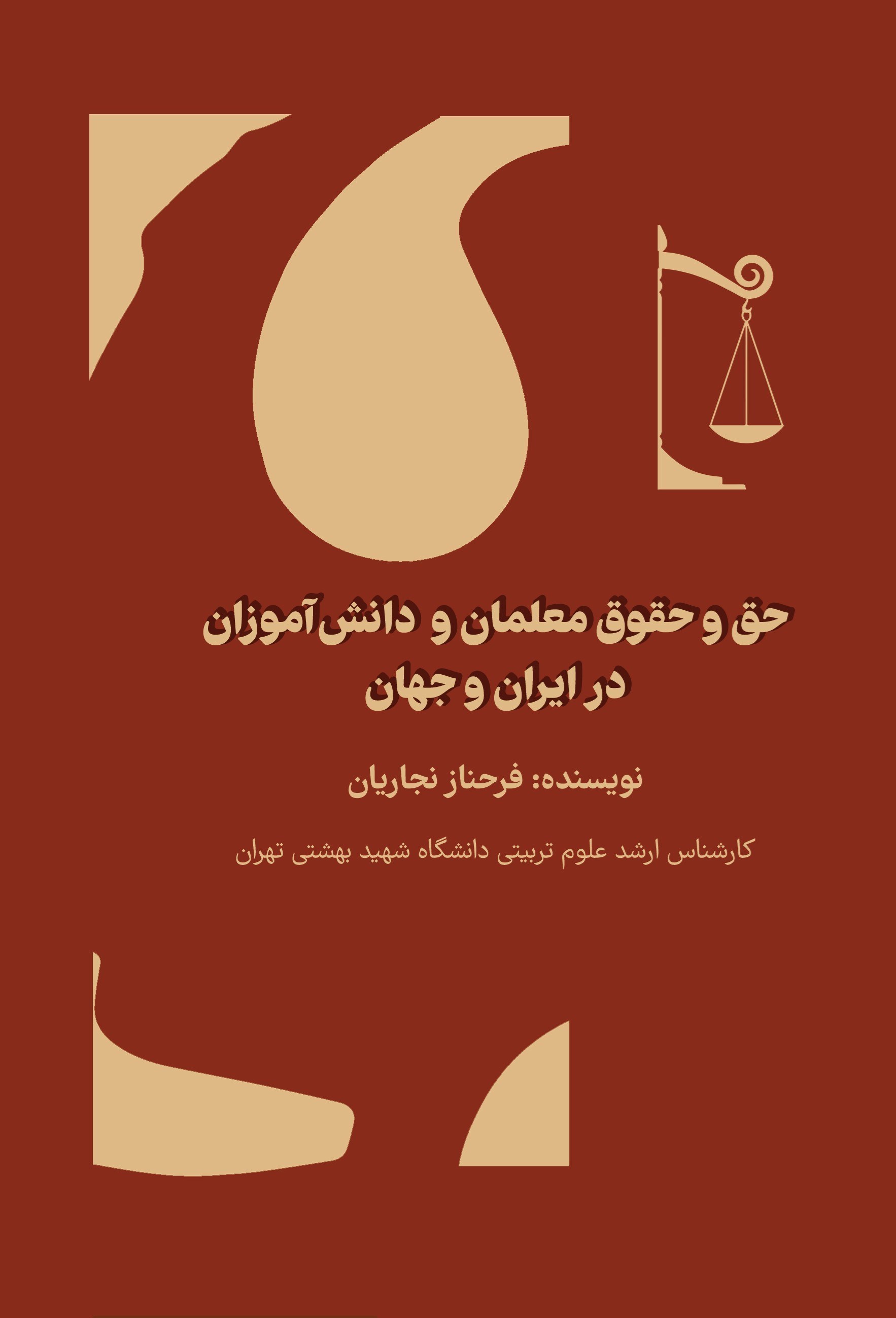 تصویر جلد کتاب حق و حقوق معلمان و دانش آموزان در ایران و جهان
