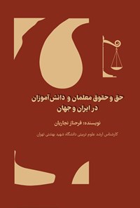 تصویر جلد کتاب حق و حقوق معلمان و دانش آموزان در ایران و جهان
