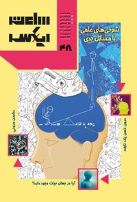 تصویر جلد کتاب ماهنامه ساعت ایکس ـ شماره ۴۸ ـ شهریورماه ۱۴۰۴