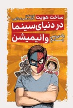 تصویر جلد کتاب ساخت هویت در دنیای سینما و انیمیشن