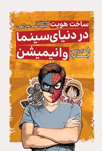 تصویر جلد کتاب ساخت هویت در دنیای سینما و انیمیشن