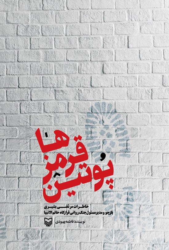 تصویر جلد کتاب پوتین قرمزها
