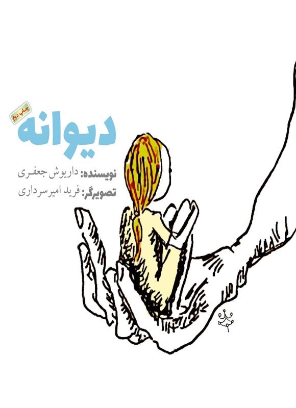 تصویر جلد کتاب دیوانه
