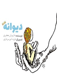 تصویر جلد کتاب دیوانه