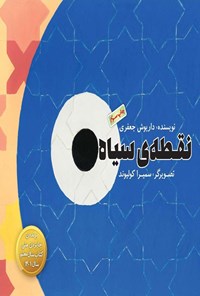 تصویر جلد کتاب نقطه سیاه