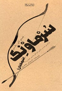 تصویر جلد کتاب سرماونک (سرمه دان)