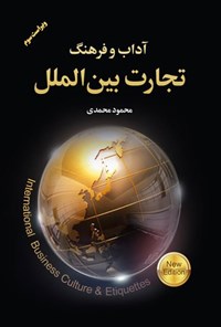 تصویر جلد کتاب آداب و فرهنگ تجارت بین الملل