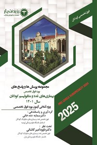 تصویر جلد کتاب مجموعه پرسش ها و پاسخ های بورد فوق تخصص بیماری های غدد و متابولیسم کودکان سال 1401